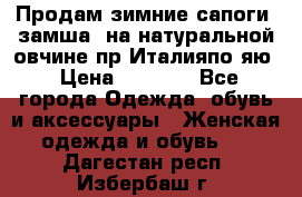 Продам зимние сапоги (замша, на натуральной овчине)пр.Италияпо.яю › Цена ­ 4 500 - Все города Одежда, обувь и аксессуары » Женская одежда и обувь   . Дагестан респ.,Избербаш г.